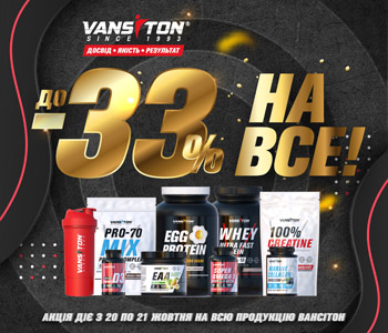 Вансітону 33 роки! Святкуємо разом!  Знижки до -33% на все!
