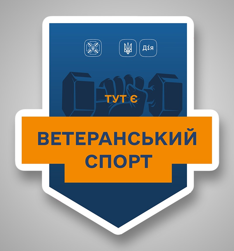 Ветеранский спорт