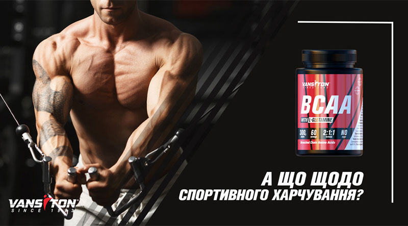 А що щодо спортивного харчування